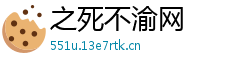 之死不渝网